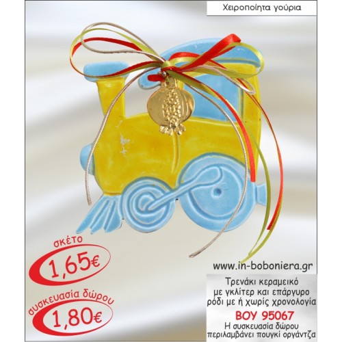 ΤΡΕΝΑΚΙ ΚΕΡΑΜΕΙΚΟ ΜΕ ΓΚΛΙΤΕΡ ΚΑΙ ΕΠΑΡΓΥΡΟ ΡΟΔΙ ΓΟΥΡΙ 2015